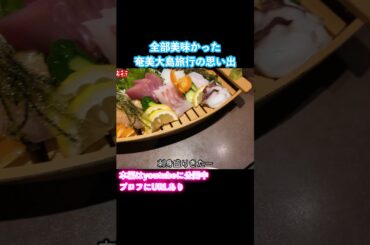 【奄美大島vlog】奄美大島旅行でグルメと秘境とツアーを堪能しました #旅行vlog #奄美大島 #離島 #奄美グルメ