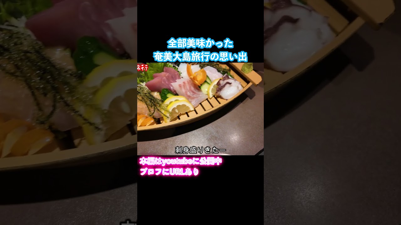 【奄美大島vlog】奄美大島旅行でグルメと秘境とツアーを堪能しました #旅行vlog #奄美大島 #離島 #奄美グルメ 【奄美大島vlog】奄美大島旅行でグルメと秘境とツアーを堪能しました #旅行vlog #奄美大島 #離島 #奄美グルメ