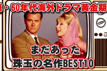 【ゆっくり解説】続・60年代海外ドラマ黄金期！まだあった珠玉の名作BEST10 02