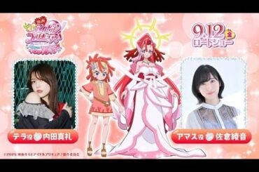 映画「キミプリ」に内田真礼＆佐倉綾音が出演、物語のカギを握るキーパーソン役で