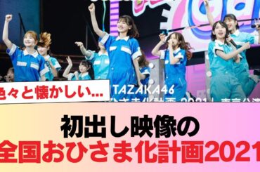 【日向坂46】初出し映像の『全国おひさま化計画2021』色々と懐かしい...【東京公演DAY3】#日向坂46 #日向坂 #日向坂で会いましょう #乃木坂46 #櫻坂46
