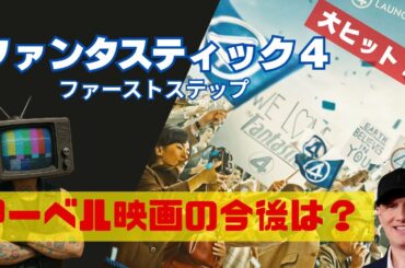 ファンタスティック４の興行収入とMCUの今後は？