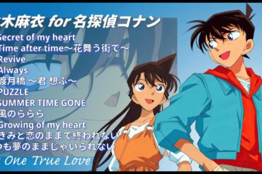 〖playlist🎧〗那些年，仓木麻衣献给柯南的经典旋律
