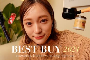 【ベストバイ】2024年に買って良かったもの12選🛍️🛒コスメ/バッグ/キッチン/インテリアetc...