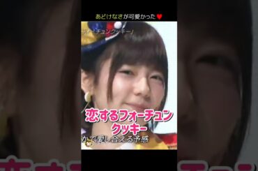 【あどけなさが可愛かった】恋するフォーチュンクッキー 【ぱるる部分のみ】 #島崎遥香 #ぱるる #AKB48 #指原莉乃 #柏木由紀 #大島優子 #川栄李奈 #横山由依 #宮澤佐江 #Shorts