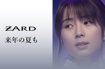 ZARD　来年の夏も【6】