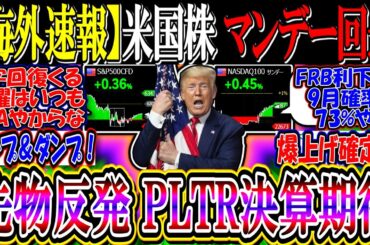 【海外速報】米国株、先物反発でマンデー回避！？『PLTR決算に注目集まる』