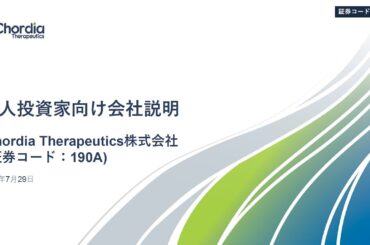 Chordia Therapeutics株式会社主催　個人投資家向けオンライン会社説明会