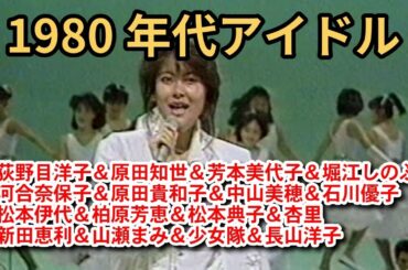 1980年代アイドル集 Part15