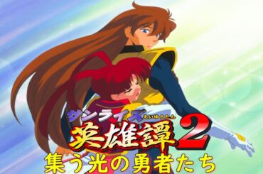 サンライズ英雄譚２『集う光の勇者たち』【ゲーム・スパロボちゃんねる・げーまーあいくす/.srw】