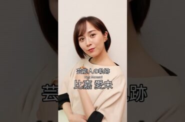 比嘉愛未の歴史 #比嘉愛未 #女優 #芸能人の軌跡