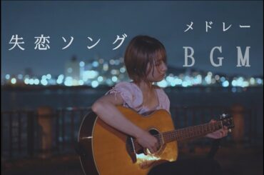 失恋ソング弾き語りメドレー【BGM】