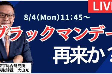 【社長ライブ】ブラックマンデー再来か？　#日経平均#株式投資 #投資#先物 #速報 #NYダウ #ドル円