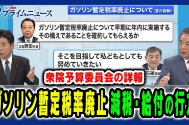【衆院予算委員会 注目の討論を詳報】ガソリン税の暫定税率廃止・現金給付・消費減税など今後の行方は 井上信治×山井和則×藤原武男 2025/8/4放送＜後編＞