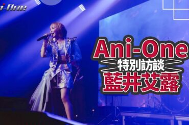 💙Ani-One x #藍井艾露 特別訪問✨【Ani-One】
