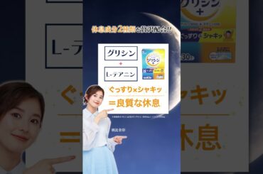 【グリシン3000&テアニン200】休息悩み×女性2025_朝比奈彩さん #ファイングリシンプラス