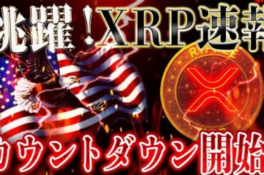 ⏰XRPリップル爆発まで21日⁉️【いよいよカウントダウン開始🔥】ラッシュを掴め‼️#xrp #リップル #仮想通貨 #ビットコイン