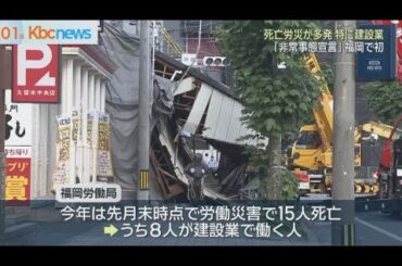 福岡県で死亡労災が多発　「非常事態宣言」労働局が発令