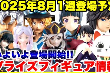 【プライズ】2025年8月1週登場予定プライズフィギュア情報！特に激アツ大量導入！#鬼滅の刃 #ドラゴンボール #ワンピース #薬屋のひとりごと