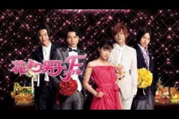 井上真央☆松本潤 ☆小栗旬☆松田翔太主演　『花より男子F（ファイナル）』　by BOSEサウンドリメイク