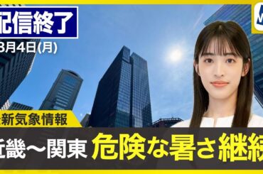 【ライブ配信終了】最新天気ニュース・地震情報 2025年8月4日(月)／近畿から関東で猛暑継続　北日本や九州は天気崩れる〈ウェザーニュースLiVEサンシャイン・松本真央／山口剛央〉