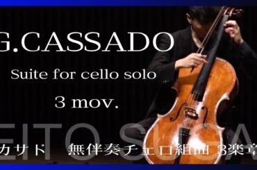 最初はとっつきにくいけど聞いてるうちにハマる名曲・チェロからギターの音が聞こえてくる。Gaspar Cassado’  Suite for Cello Solo 3mov.  Cello  菅井瑛斗