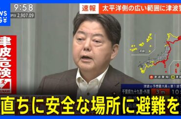 【太平洋側の広い地域で津波警報】林官房長官が避難呼びかけ(2025年7月30日)