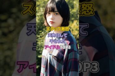 スタッフ激怒天狗化して干されたアイドルTOP3#芸能人 #アイドル #松井珠理奈 #平手友梨奈 #akb48 #渡辺麻友