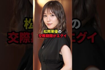 松岡茉優の交際期間がエグイ　#芸能人 #松岡茉優