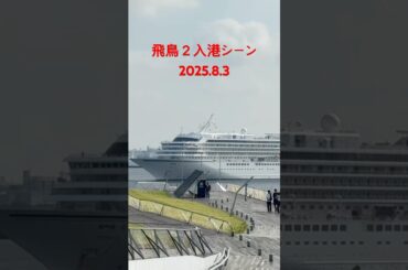 ８時だよ‼️飛鳥２入港シーン【2025.8.3】 #cruiseship