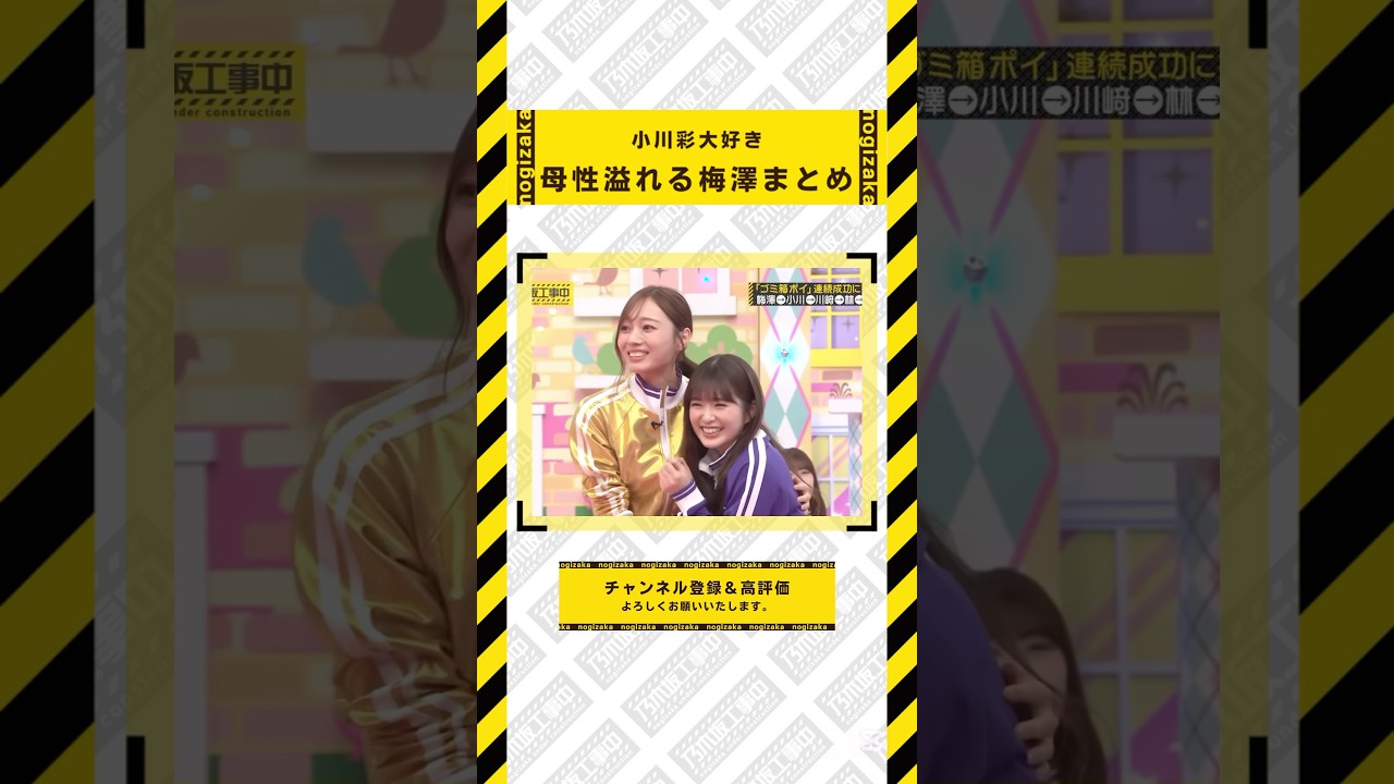 小川彩に母性が溢れる梅澤美波まとめ #乃木坂46 #乃木坂 #乃木坂工事中 #遠藤さくら #賀喜遥香 #井上和 #小川彩 #川崎桜 #一ノ瀬美空 #菅原咲月 #中西アルノ #梅澤美波