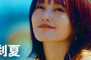 山本彩 / 刹夏