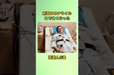 新型コロナウイルスで亡くなった芸能人5選#shorts