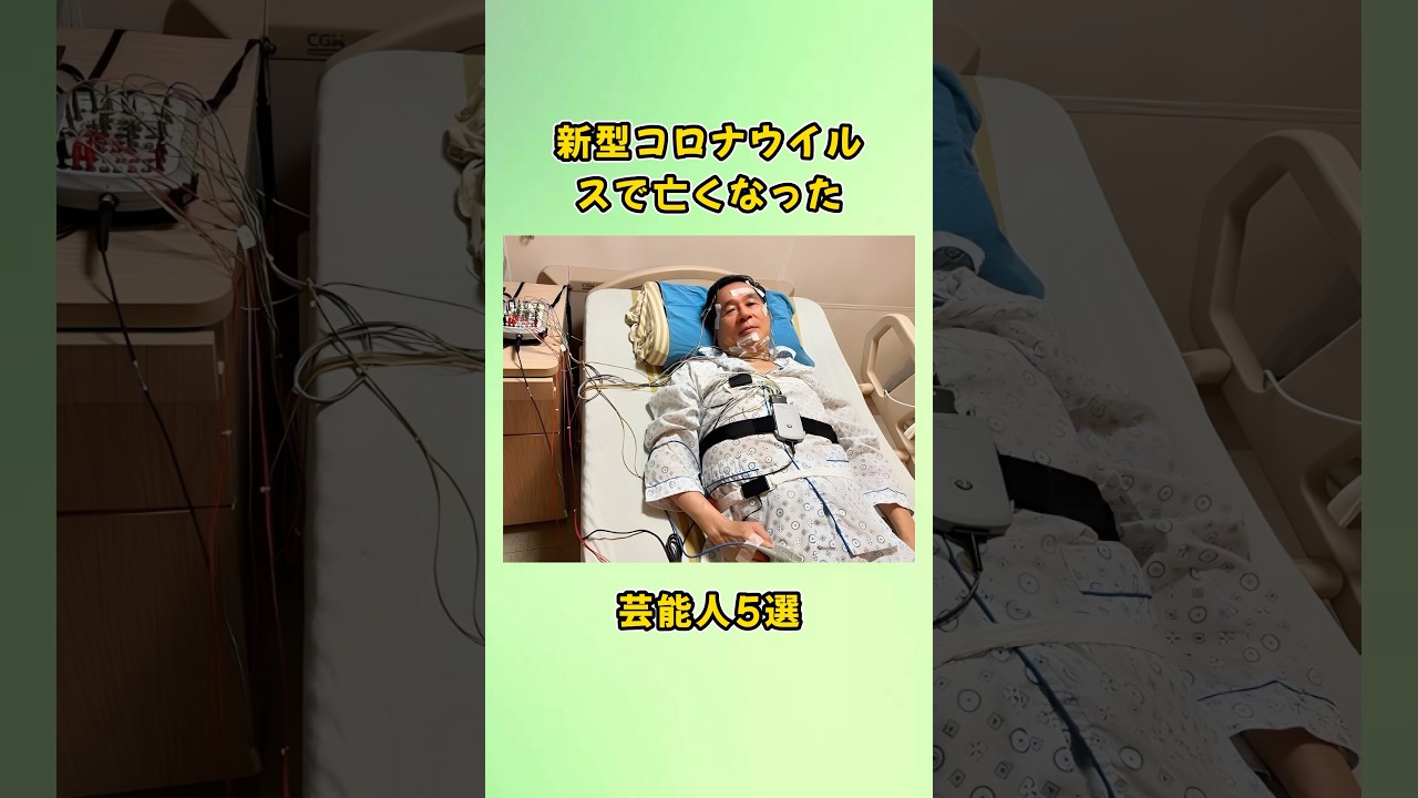 新型コロナウイルスで亡くなった芸能人5選#shorts 新型コロナウイルスで亡くなった芸能人5選#shorts