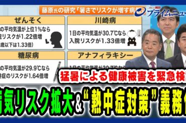 【記録的猛暑で健康被害】熱中症以外のリスクや対策義務化など猛暑の影響を緊急検証 井上信治×山井和則×藤原武男 2025/8/4放送＜前編＞