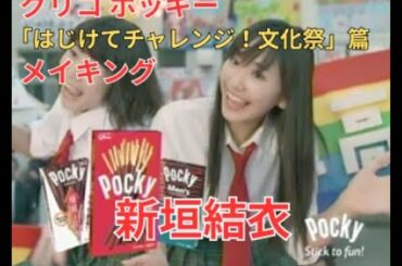 【新垣結衣｜TVCM】グリコ ポッキー「はじけてチャレンジ！文化祭」篇　メイキング