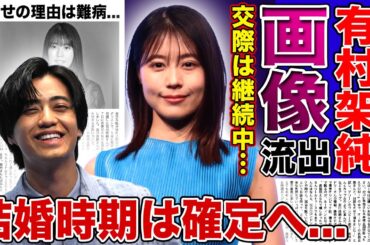 【衝撃】有村架純と高橋海人のデート画像が流出…破局報道上がるも実はまだ交際していた実態・結婚時期の真相に言葉を失う！清純派女優がジャニーズにばかり手を出す理由…激痩せの裏に隠された難病に驚愕する！