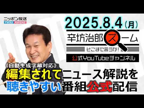 【公式】25/8/4(月)放送「辛坊治郎ズームそこまで言うか!」露プーチン大統領よりベラルーシ・ルカシェンコ大統領の方が…ゲスト中村逸郎さん▼埼玉行田マンホール作業員転落死亡事故▼アメリカの雇用統計 【公式】25/8/4(月)放送「辛坊治郎ズームそこまで言うか!」露プーチン大統領よりベラルーシ・ルカシェンコ大統領の方が…ゲスト中村逸郎さん▼埼玉行田マンホール作業員転落死亡事故▼アメリカの雇用統計