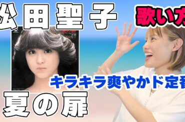 松田聖子 - 夏の扉　歌い方講座　キーが高いので喉気を付けて！
