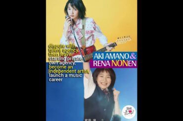 aki amano & NON (rena nounen) same career path like amachan saga written by Kankuro Kudo #のん