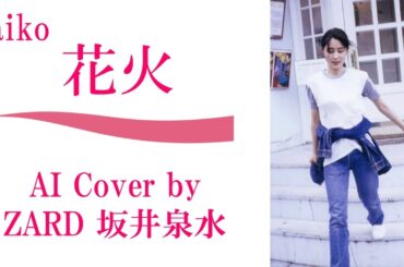 aiko「花火」 by ZARD 坂井泉水 (AIカバー)　／ 夏の星座にぶら下がって　／ 　aiko「カブトムシ」は後日公開予定