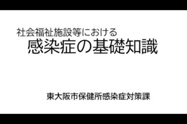 感染症の基礎知識