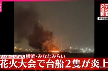 【速報】みなとみらい・花火大会で出火  台船2隻が燃える  乗船の花火師5人は救助されケガなし  横浜市