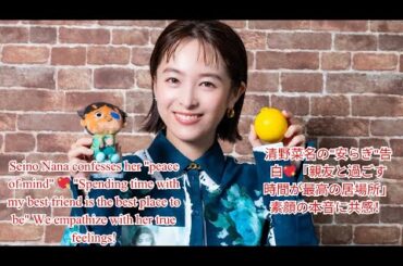 清野菜名の"安らぎ"告白💖「親友と過ごす時間が最高の居場所」素顔の本音に共感！
