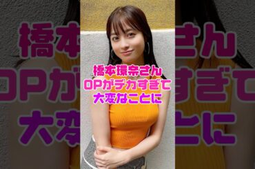 橋本環奈さん、大変なことに…