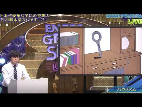 【ENGEIグランドスラム2025夏】バカリズムのコント・漫才ネタ<エンゲイグランドスラム/フル>2025年8月2日 LIVE FULL 【ENGEIグランドスラム2025夏】バカリズムのコント・漫才ネタ<エンゲイグランドスラム/フル>2025年8月2日 LIVE FULL