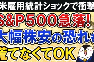 【S&P500急落】米雇用統計ショックで大幅株安の恐れも…ただ慌てなくてOK！
