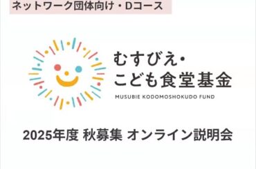 「むすびえ・こども食堂基金2025年度秋募集説明会【地域ネットワーク団体対象】」