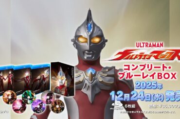 20周年【初のHDリマスター化！】「ウルトラマンマックス コンプリート・ブルーレイBOX」12/24発売！！