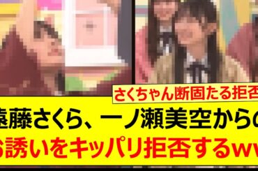 遠藤さくら、一ノ瀬美空からのお誘いをキッパリ拒否するwww【乃木坂46・乃木坂配信中・乃木坂工事中】